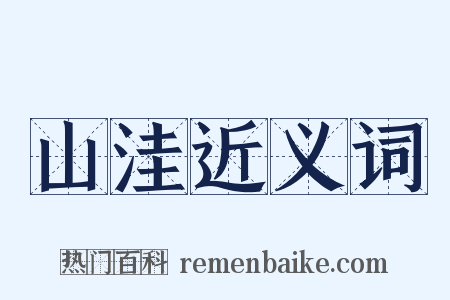山洼近义词是什么意思的图片